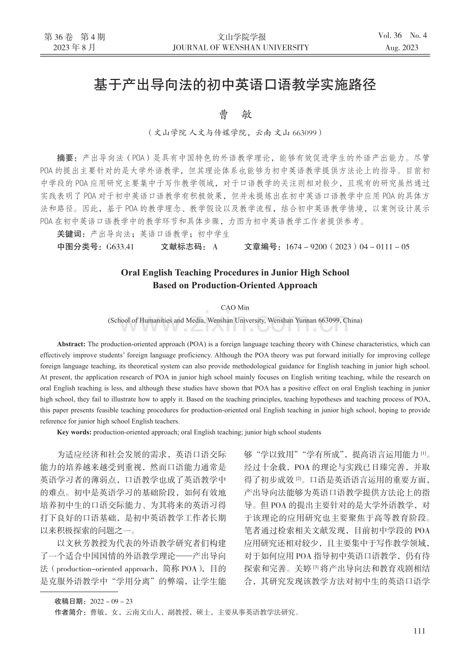 基于产出导向法的初中英语口语教学实施路径.pdf_第1页