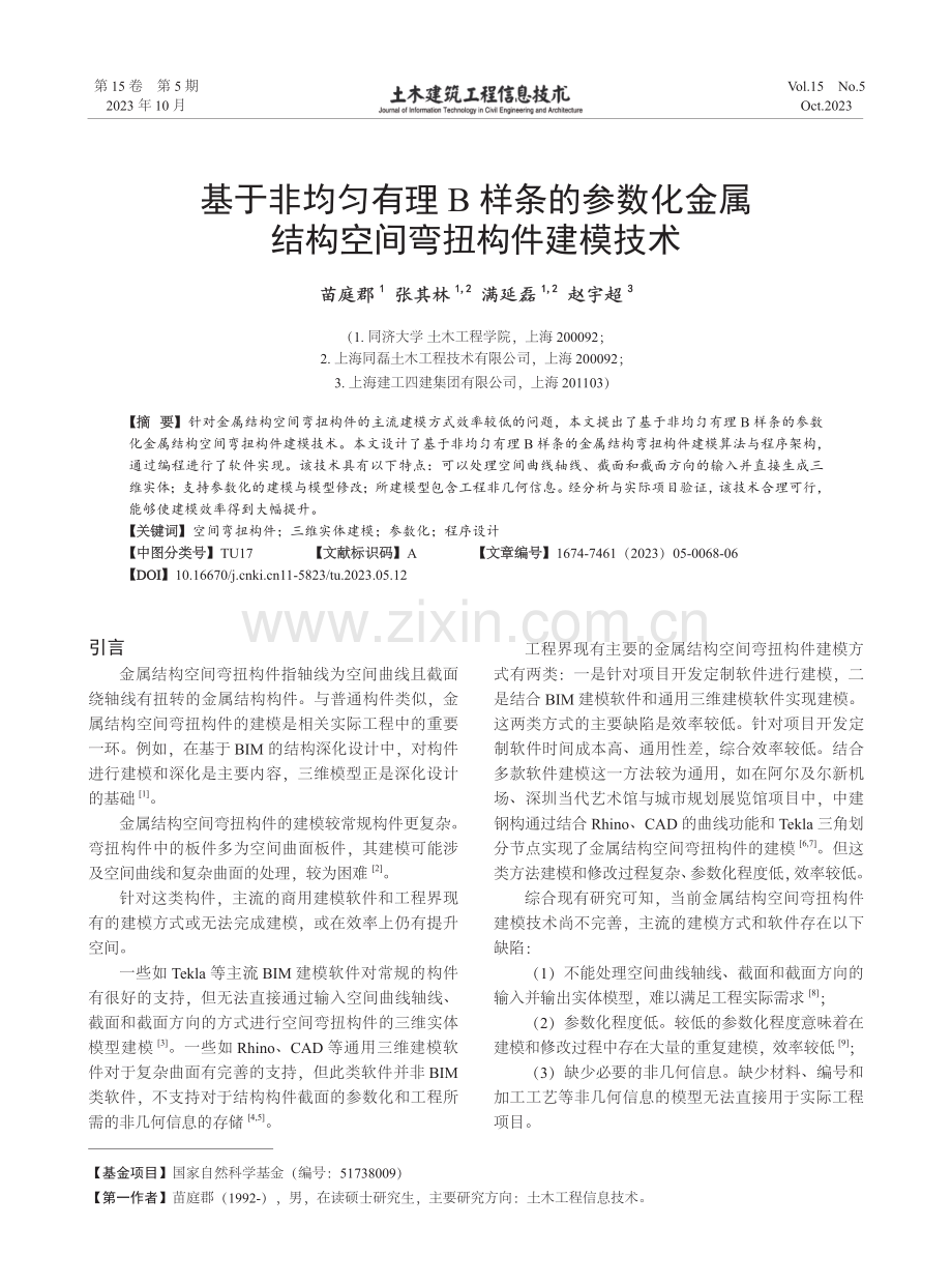 基于非均匀有理B样条的参数化金属结构空间弯扭构件建模技术.pdf_第1页