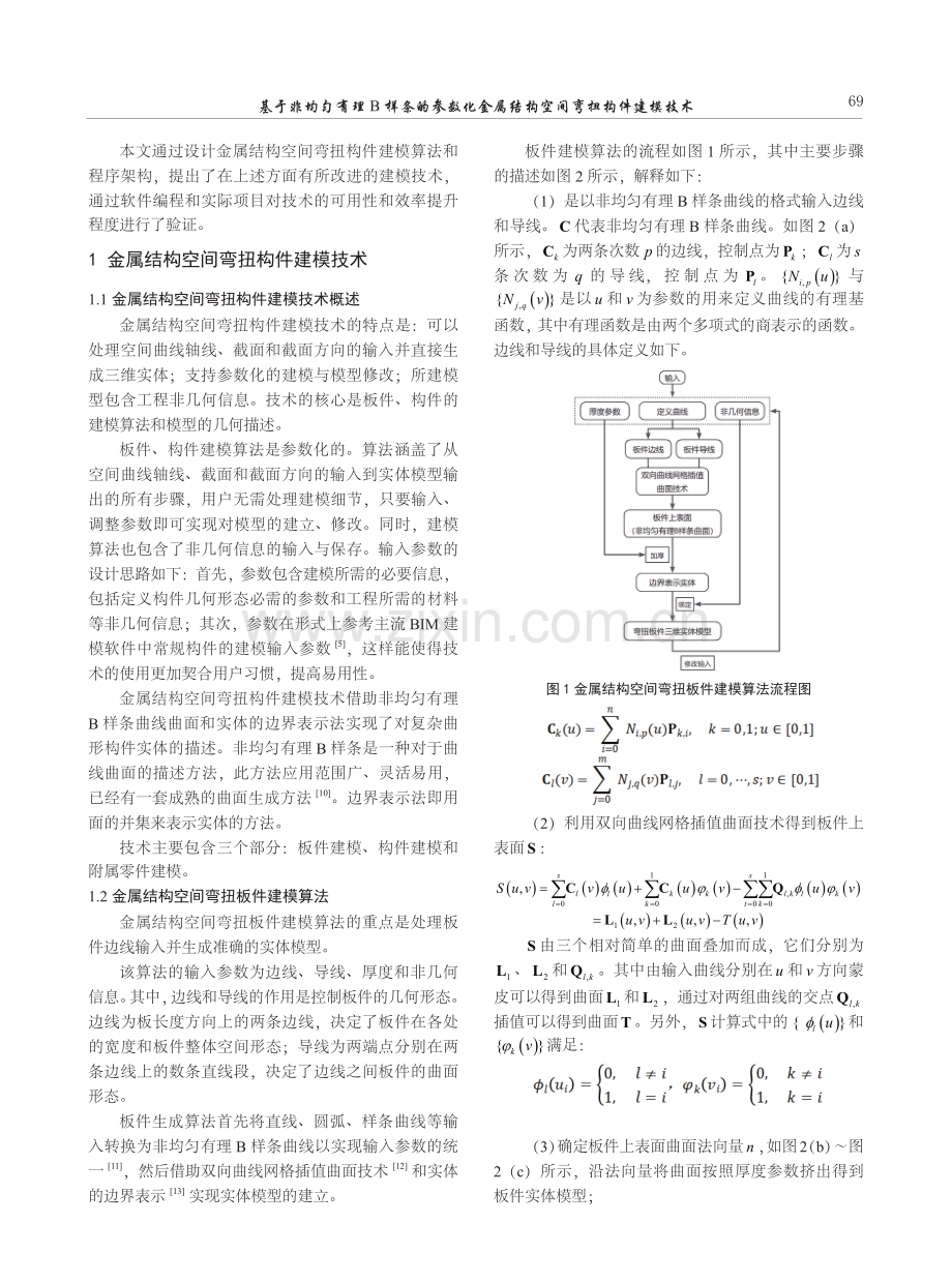 基于非均匀有理B样条的参数化金属结构空间弯扭构件建模技术.pdf_第2页