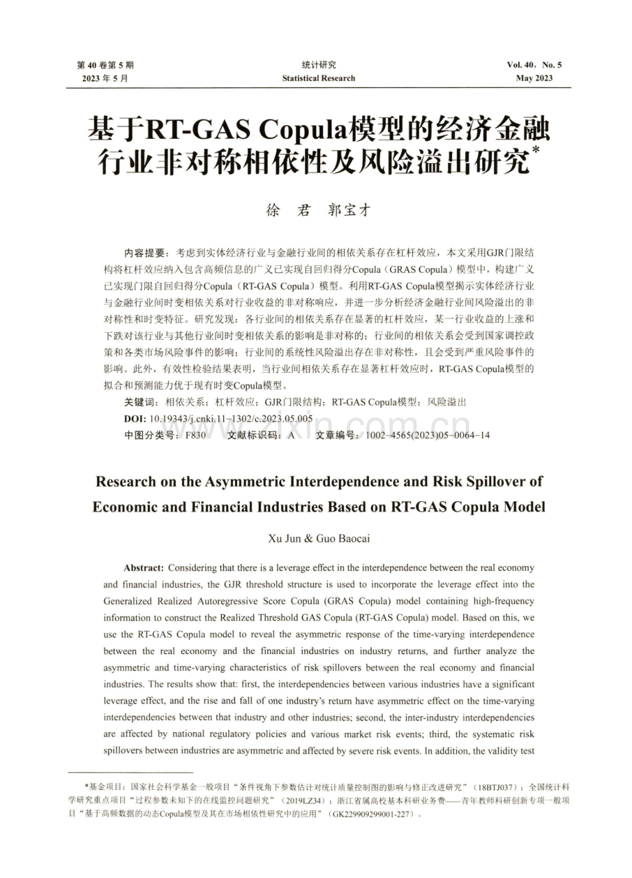 基于RT-GAS Copula模型的经济金融行业非对称相依性及风险溢出研究.pdf_第1页