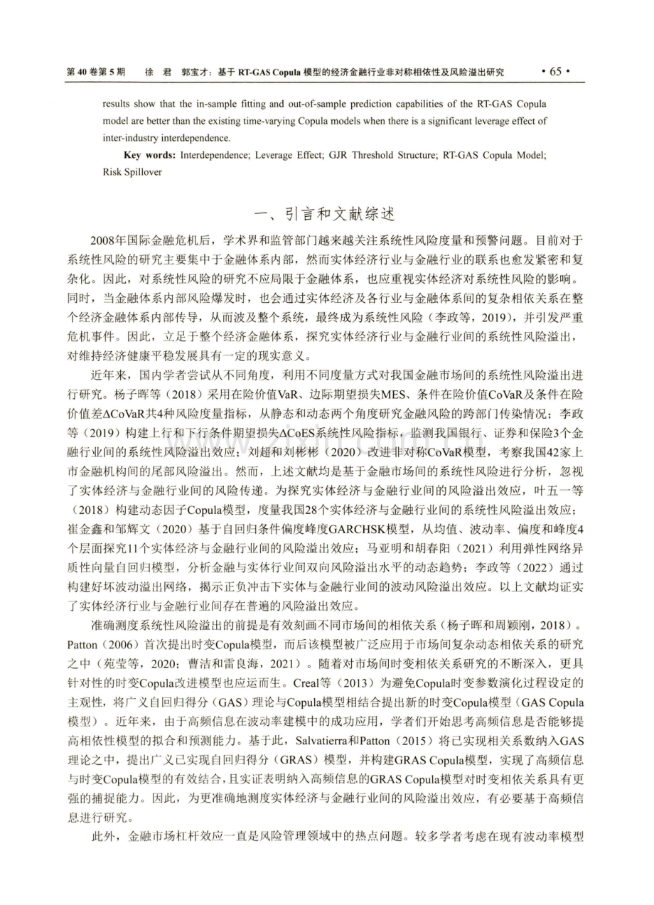 基于RT-GAS Copula模型的经济金融行业非对称相依性及风险溢出研究.pdf_第2页