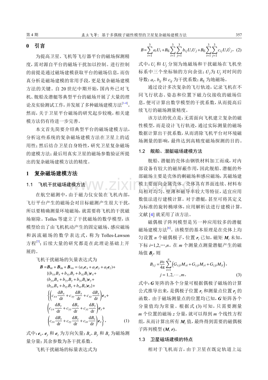 基于多偶极子磁性模型的卫星复杂磁场建模方法.pdf_第2页