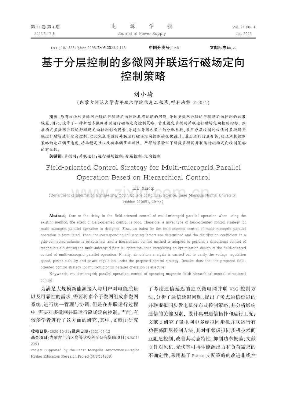 基于分层控制的多微网并联运行磁场定向控制策略.pdf_第1页