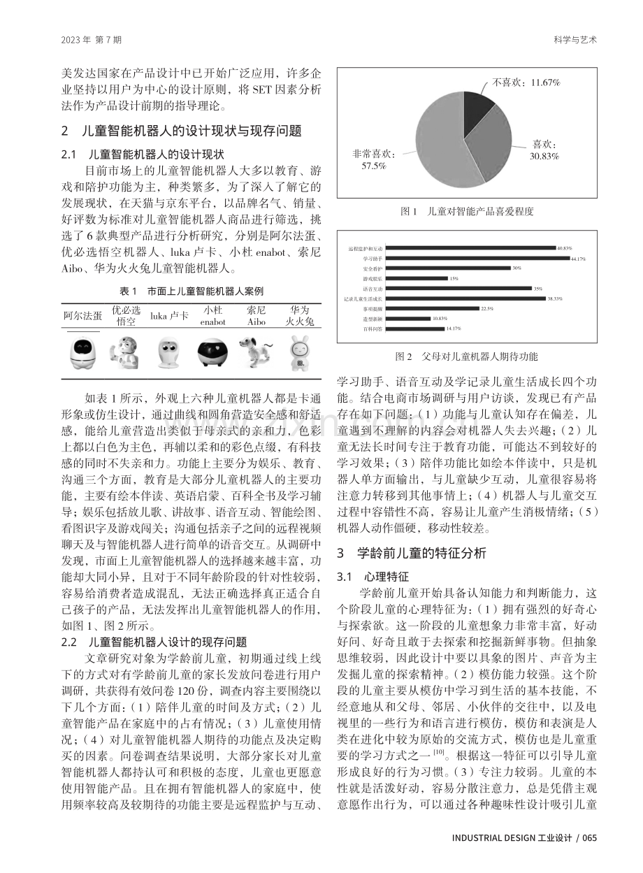 基于SET因素分析法的学龄前儿童智能机器人设计研究.pdf_第2页