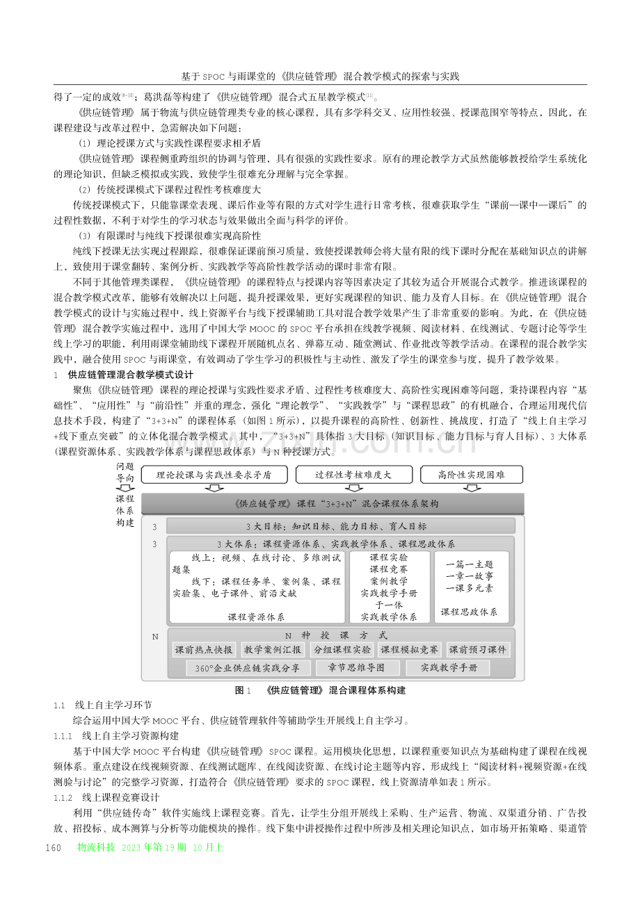 基于SPOC与雨课堂的《供应链管理》混合教学模式的探索与实践.pdf_第2页