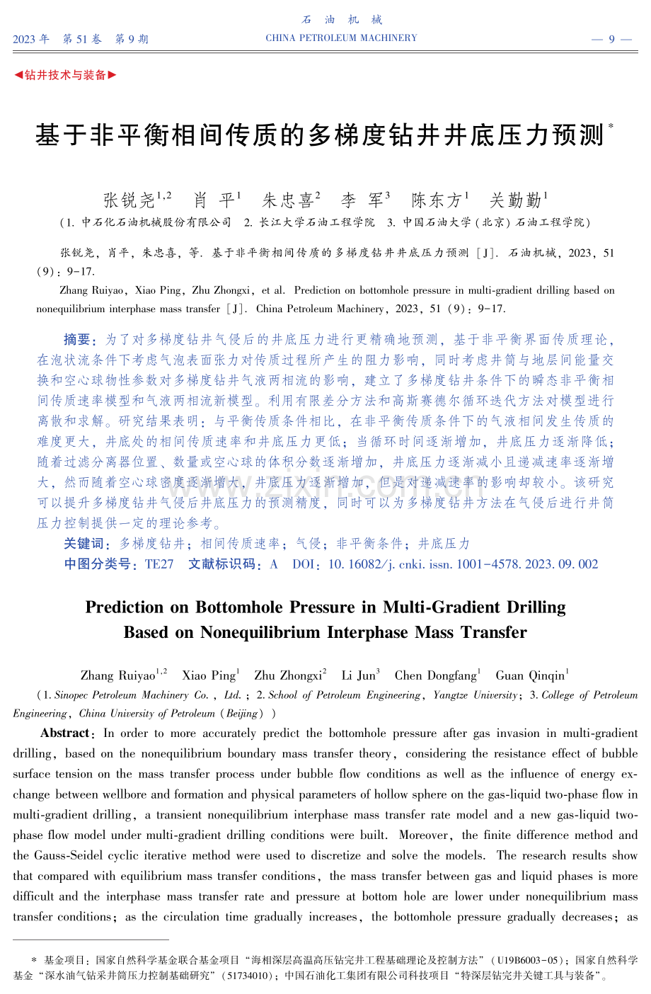 基于非平衡相间传质的多梯度钻井井底压力预测.pdf_第1页