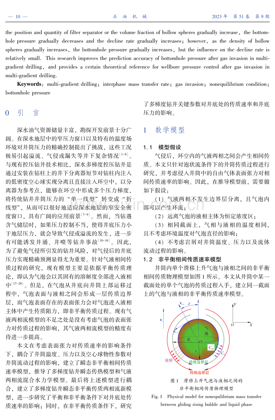 基于非平衡相间传质的多梯度钻井井底压力预测.pdf_第2页