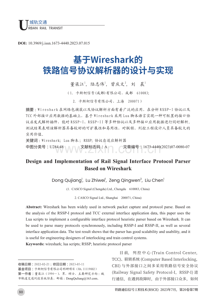 基于Wireshark的铁路信号协议解析器的设计与实现.pdf_第1页