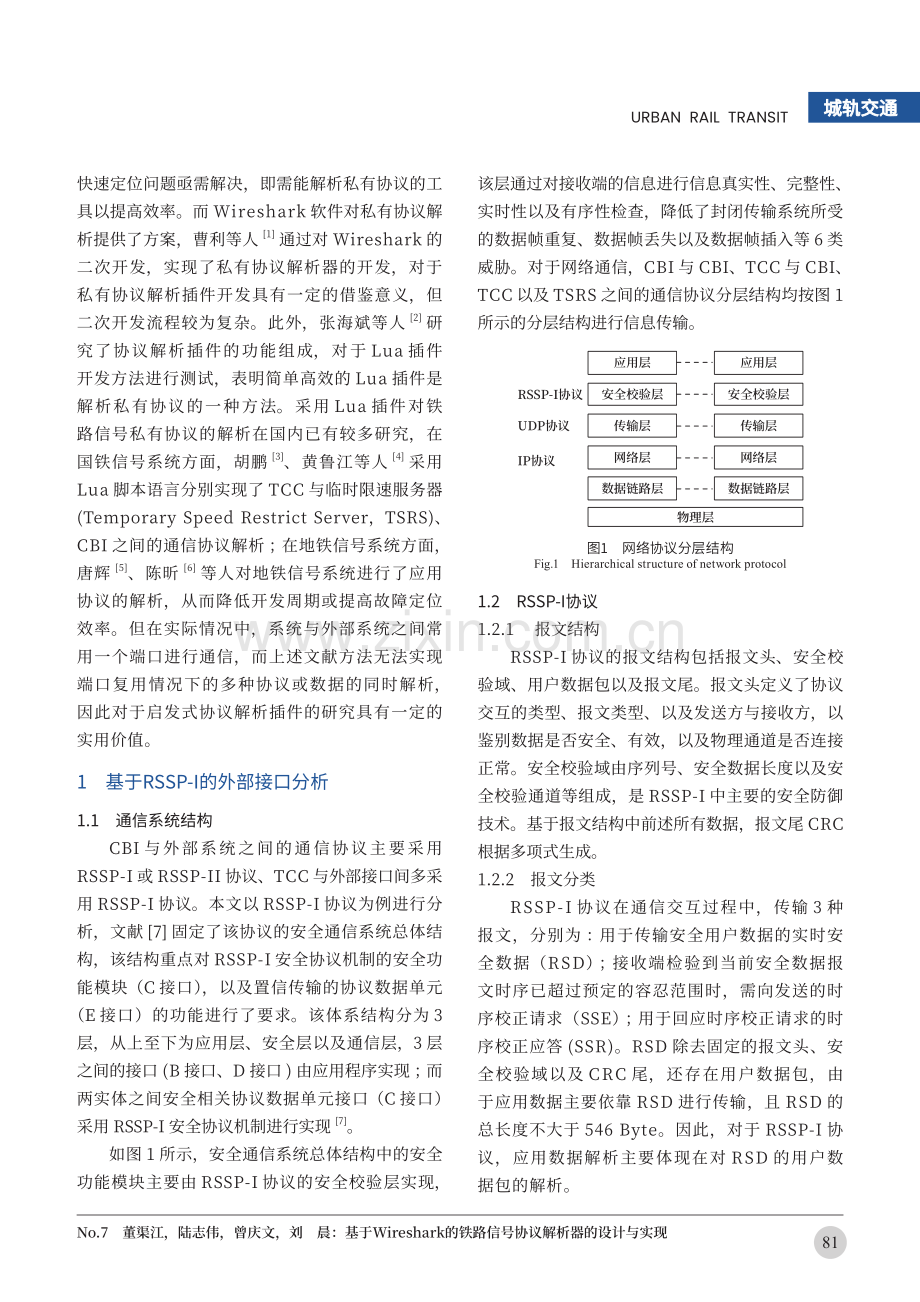 基于Wireshark的铁路信号协议解析器的设计与实现.pdf_第2页