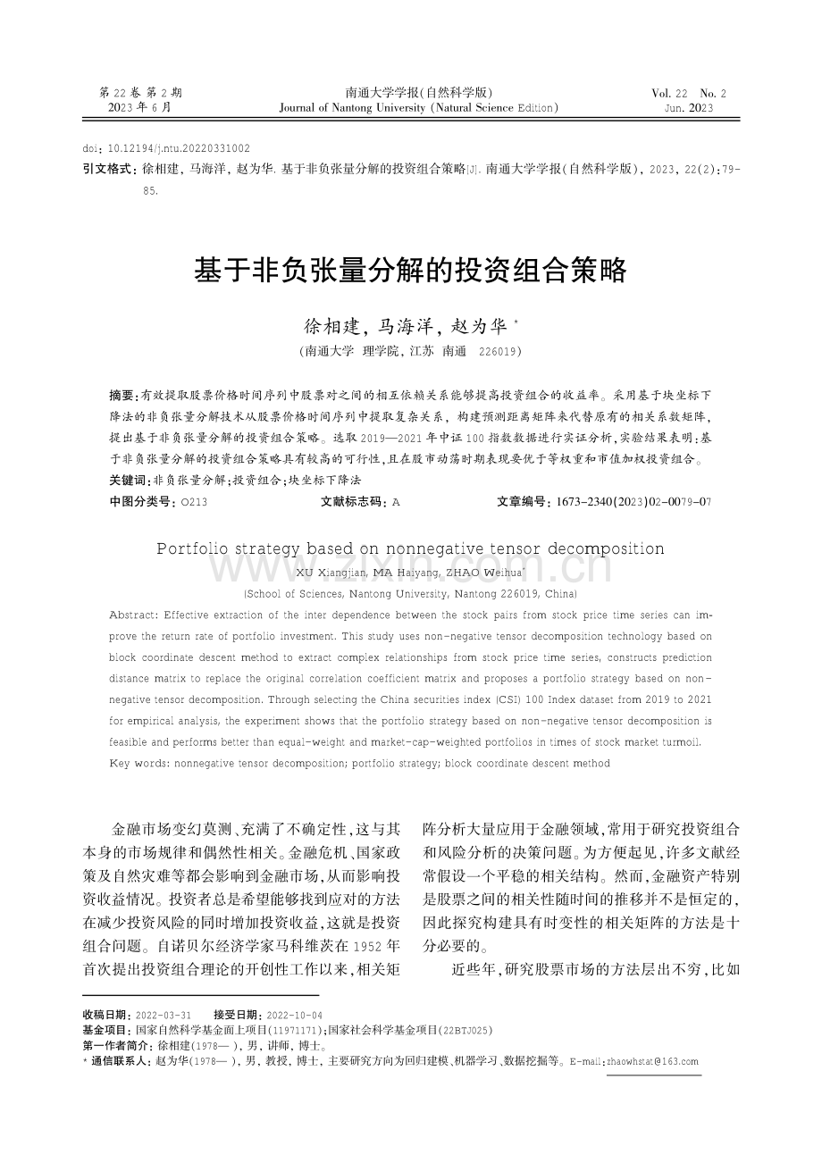 基于非负张量分解的投资组合策略.pdf_第1页