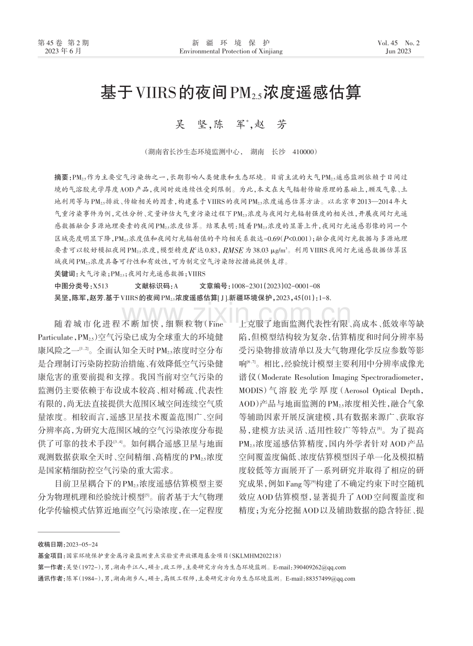 基于VIIRS的夜间PM_%282.5%29浓度遥感估算.pdf_第1页