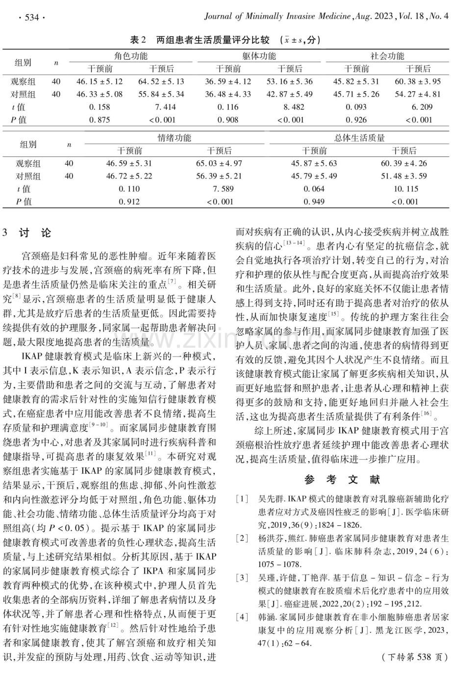 基于IKPA的家属同步健康教育在宫颈癌根治性放疗患者延续护理中的应用效果.pdf_第3页