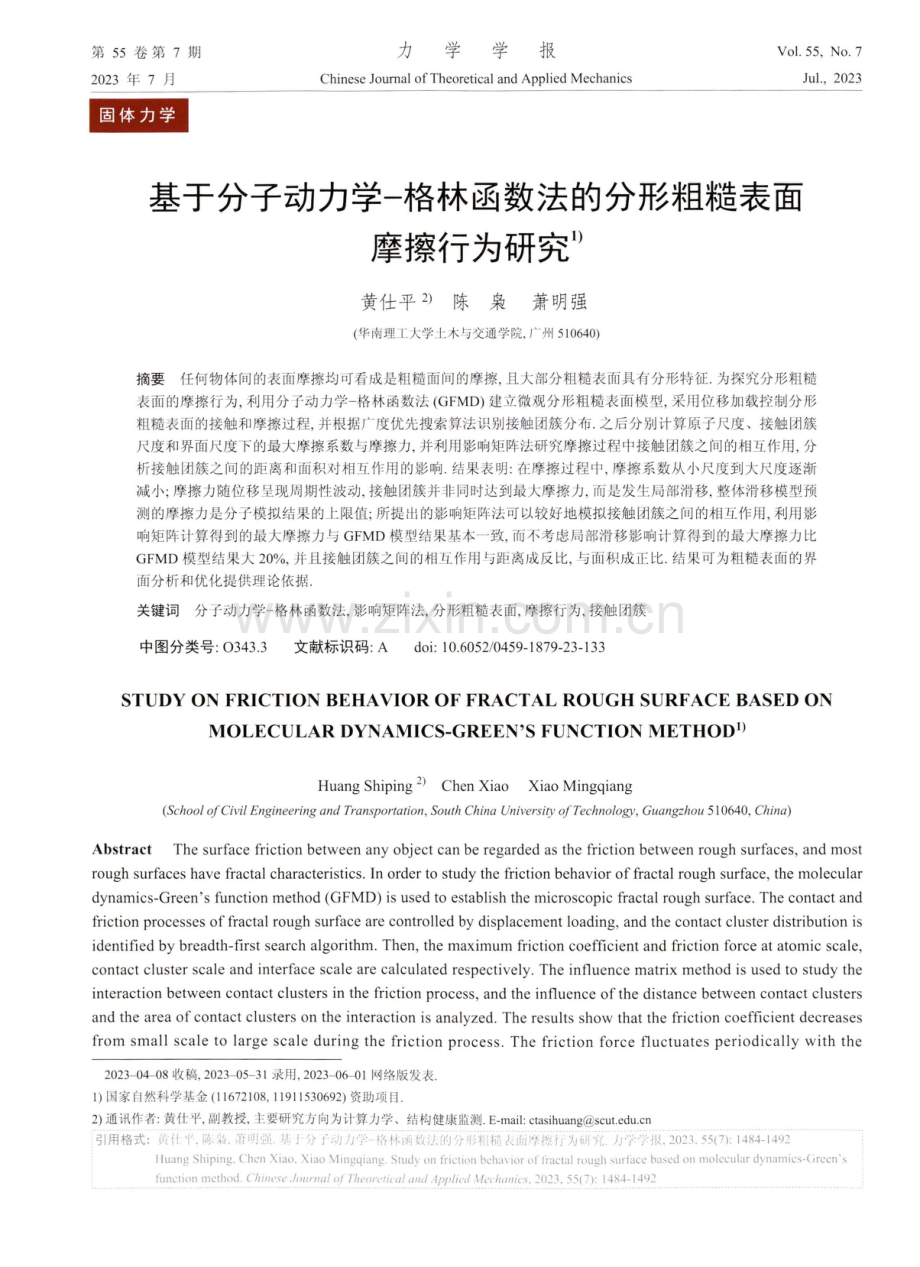 基于分子动力学-格林函数法的分形粗糙表面摩擦行为研究.pdf_第1页