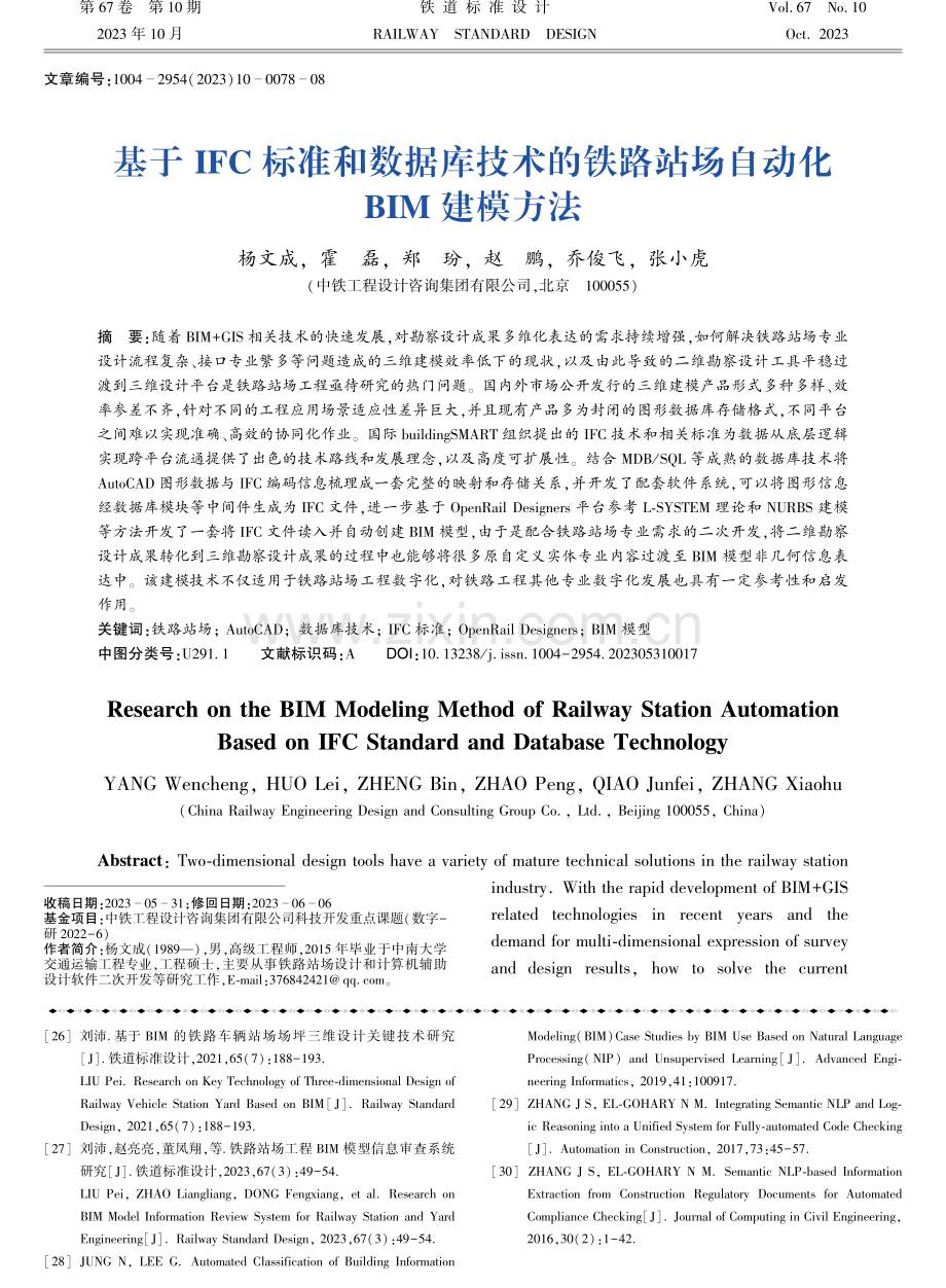 基于IFC标准和数据库技术的铁路站场自动化BIM建模方法.pdf_第1页