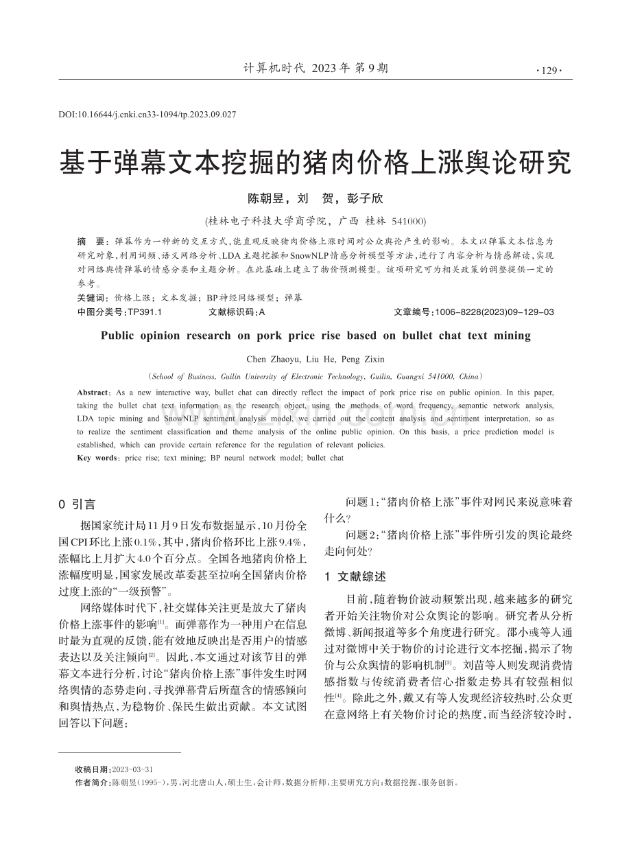 基于弹幕文本挖掘的猪肉价格上涨舆论研究.pdf_第1页