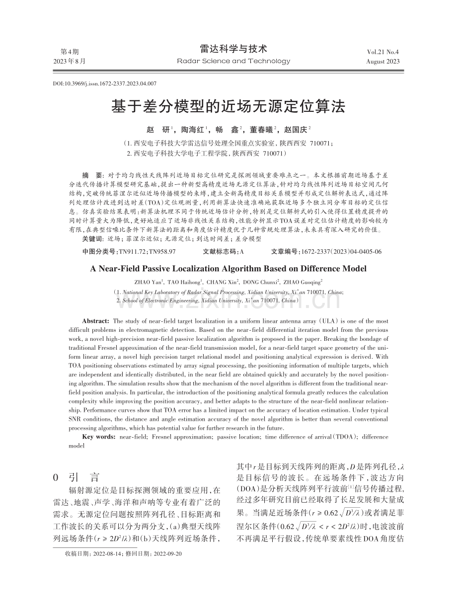 基于差分模型的近场无源定位算法.pdf_第1页