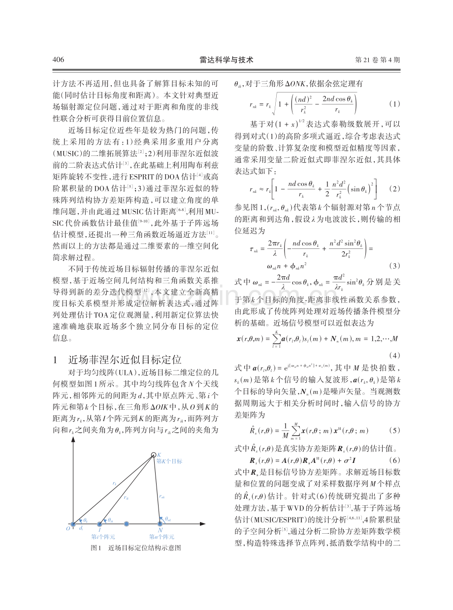 基于差分模型的近场无源定位算法.pdf_第2页