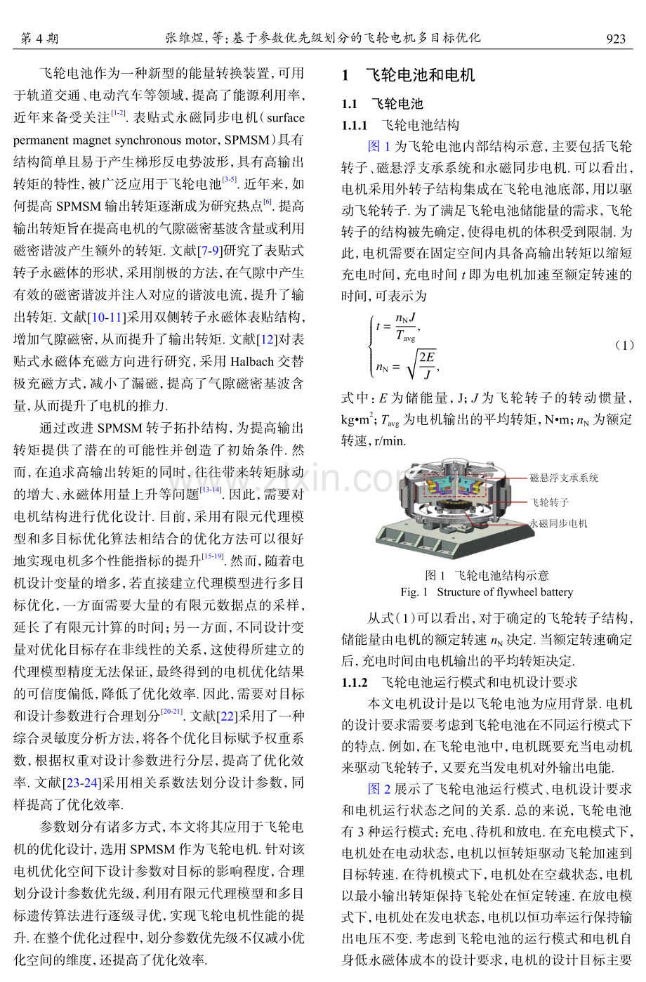 基于参数优先级划分的飞轮电机多目标优化.pdf_第2页