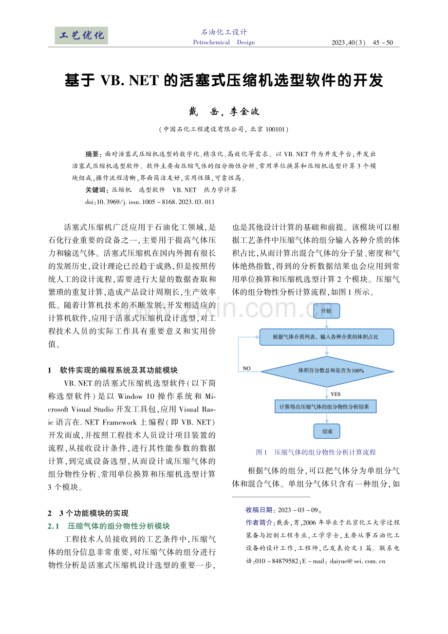 基于VB.NET的活塞式压缩机选型软件的开发.pdf_第1页