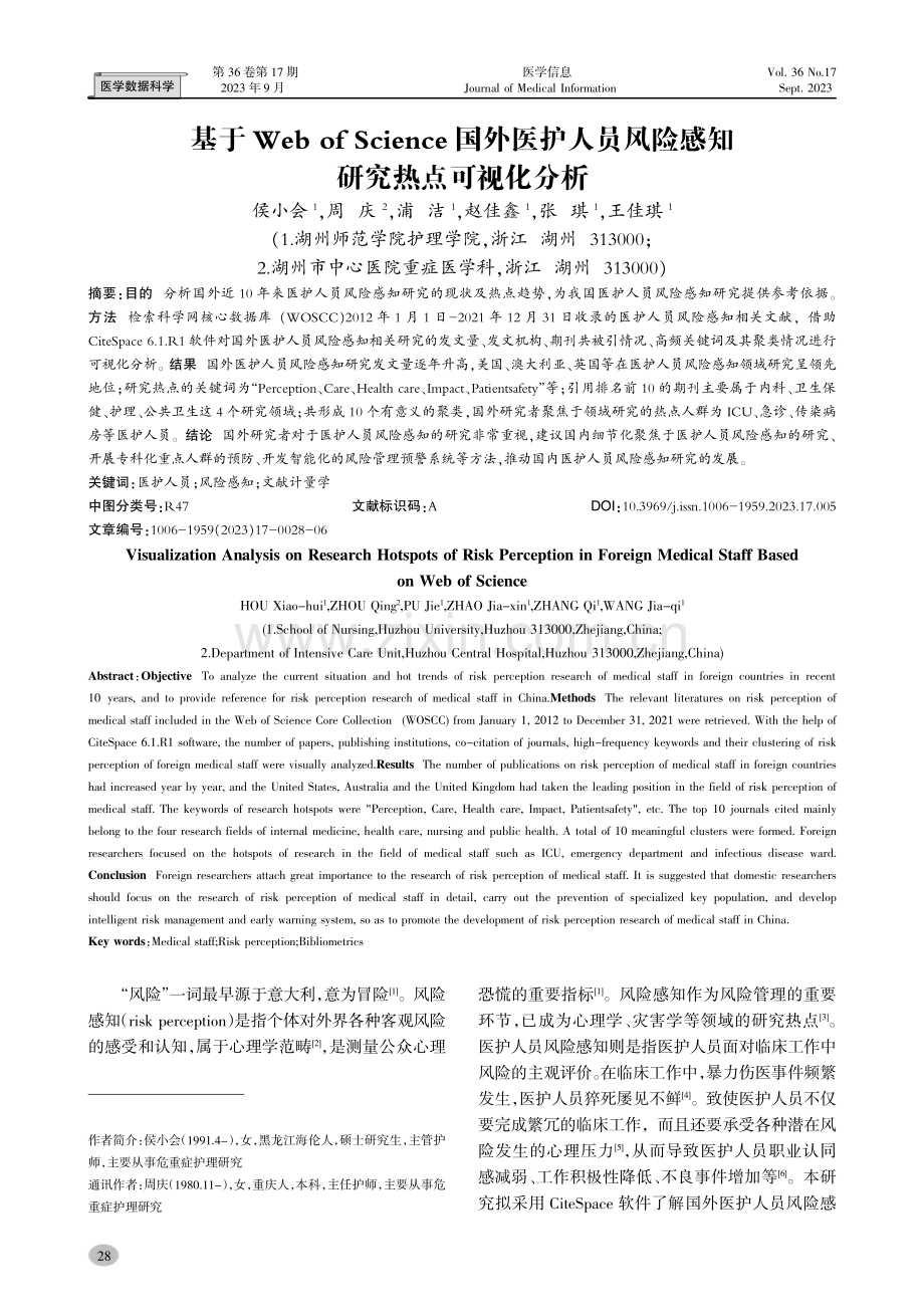 基于Web of Science国外医护人员风险感知研究热点可视化分析.pdf_第1页