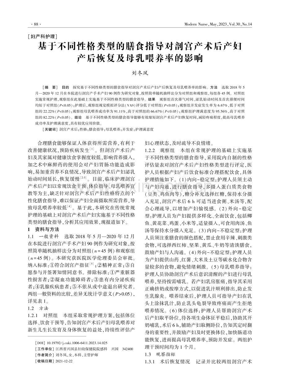 基于不同性格类型的膳食指导对剖宫产术后产妇产后恢复及母乳喂养率的影响.pdf_第1页