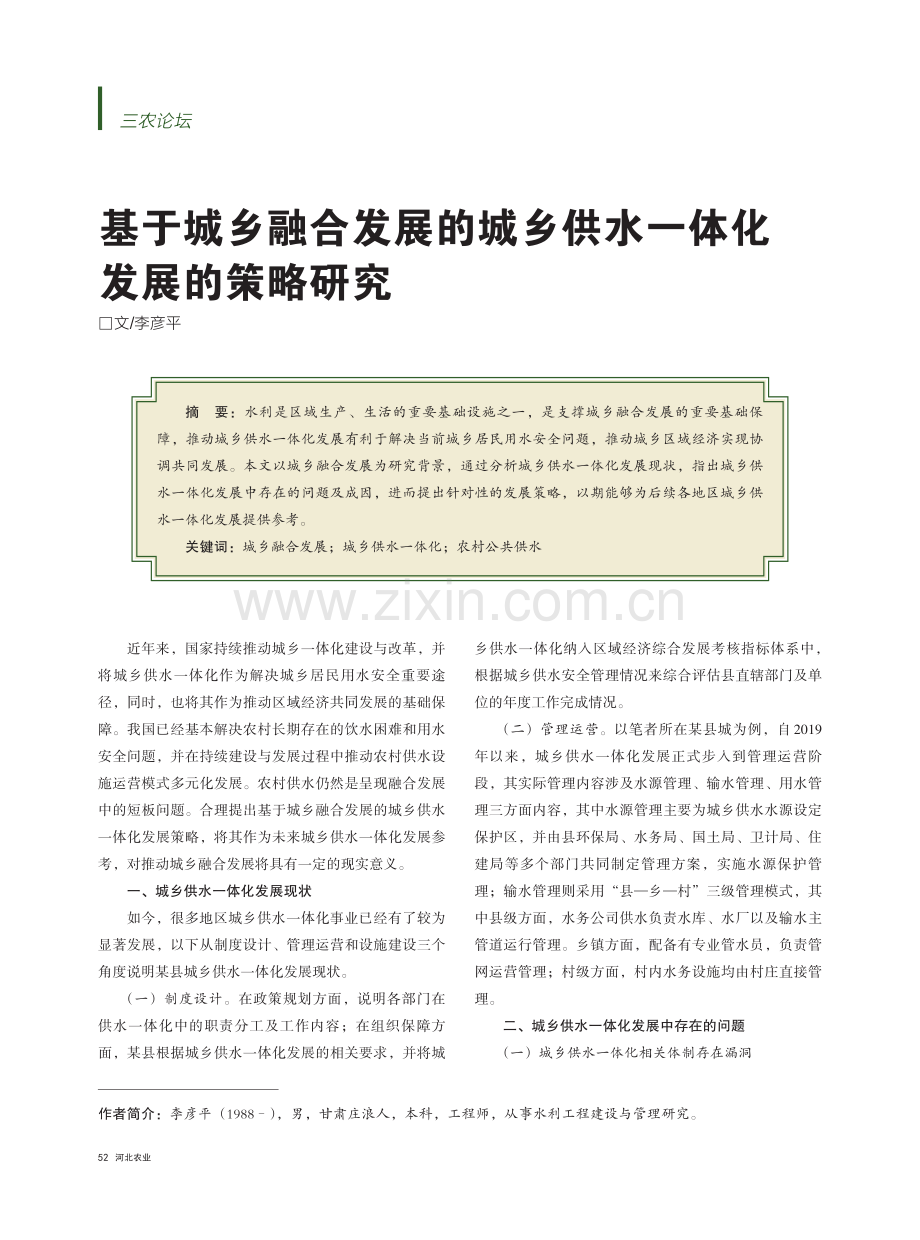 基于城乡融合发展的城乡供水一体化发展的策略研究.pdf_第1页