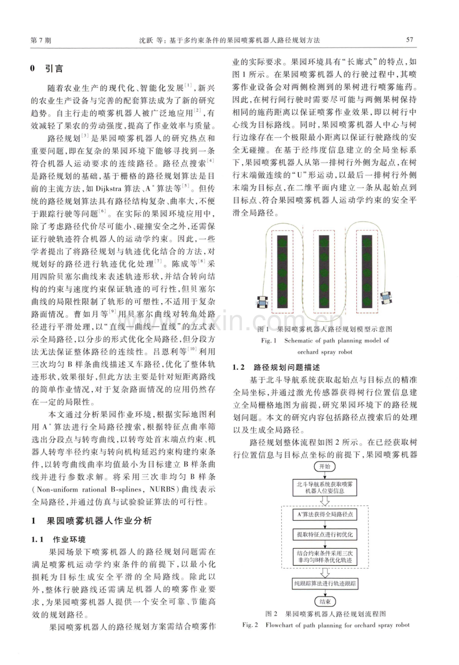 基于多约束条件的果园喷雾机器人路径规划方法.pdf_第2页