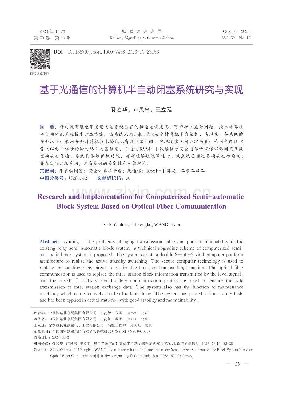 基于光通信的计算机半自动闭塞系统研究与实现.pdf_第1页