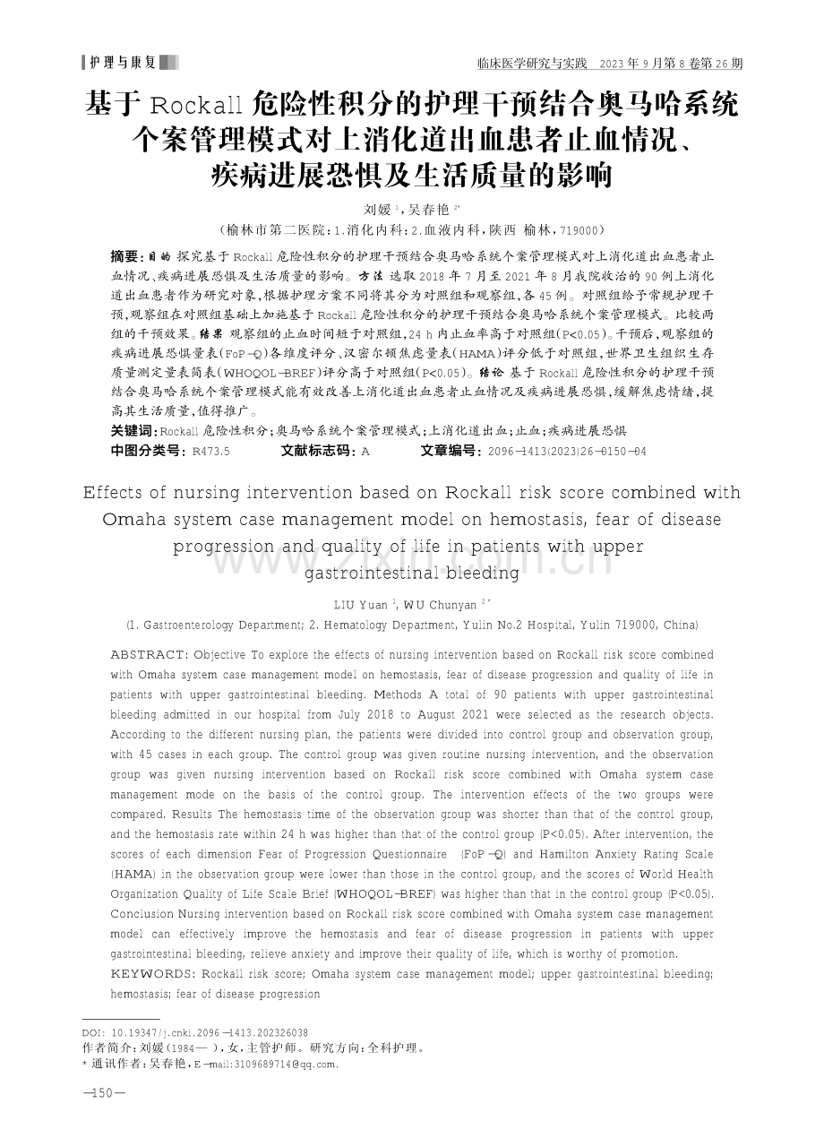 基于Rockall危险性积分的护理干预结合奥马哈系统个案管理模式对上消化道出血患者止血情况、疾病进展恐惧及生活质量的影响.pdf_第1页