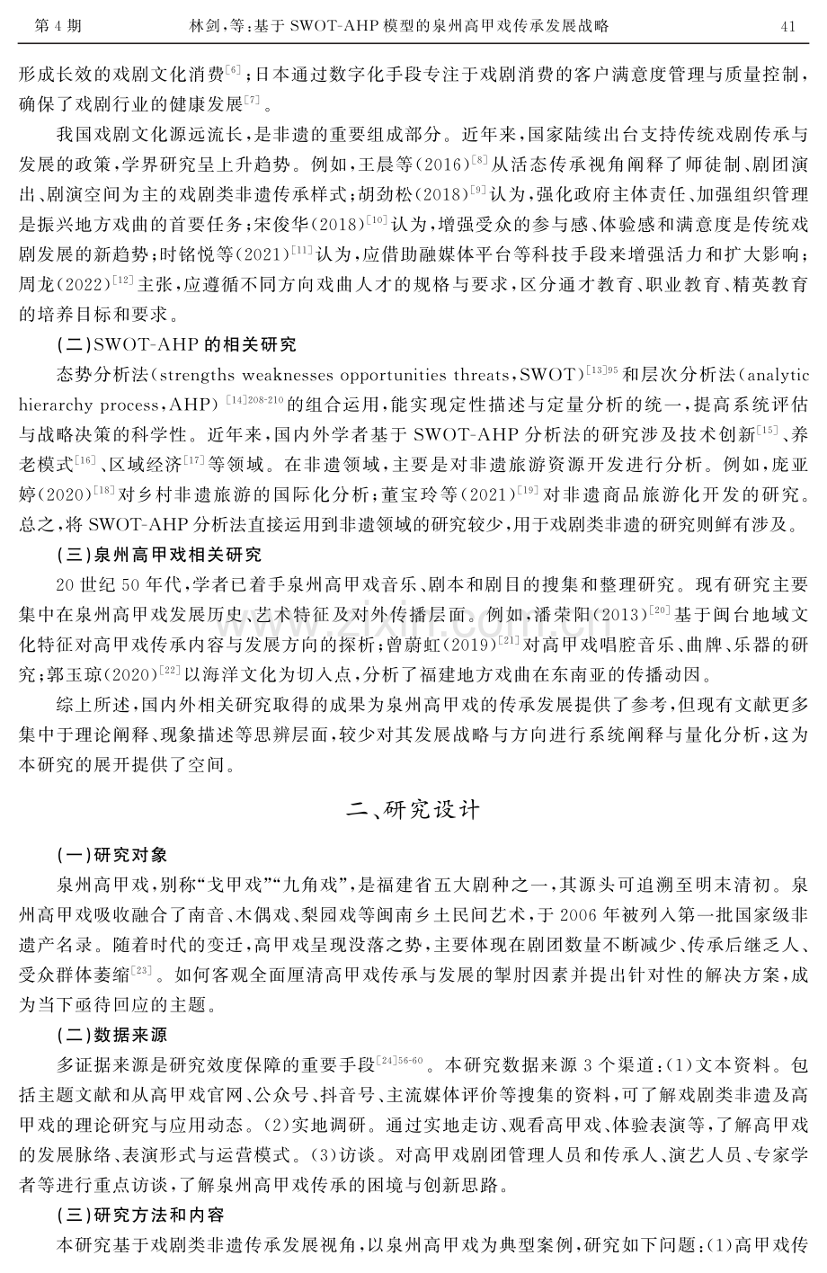 基于SWOT-AHP模型的泉州高甲戏传承发展战略.pdf_第2页