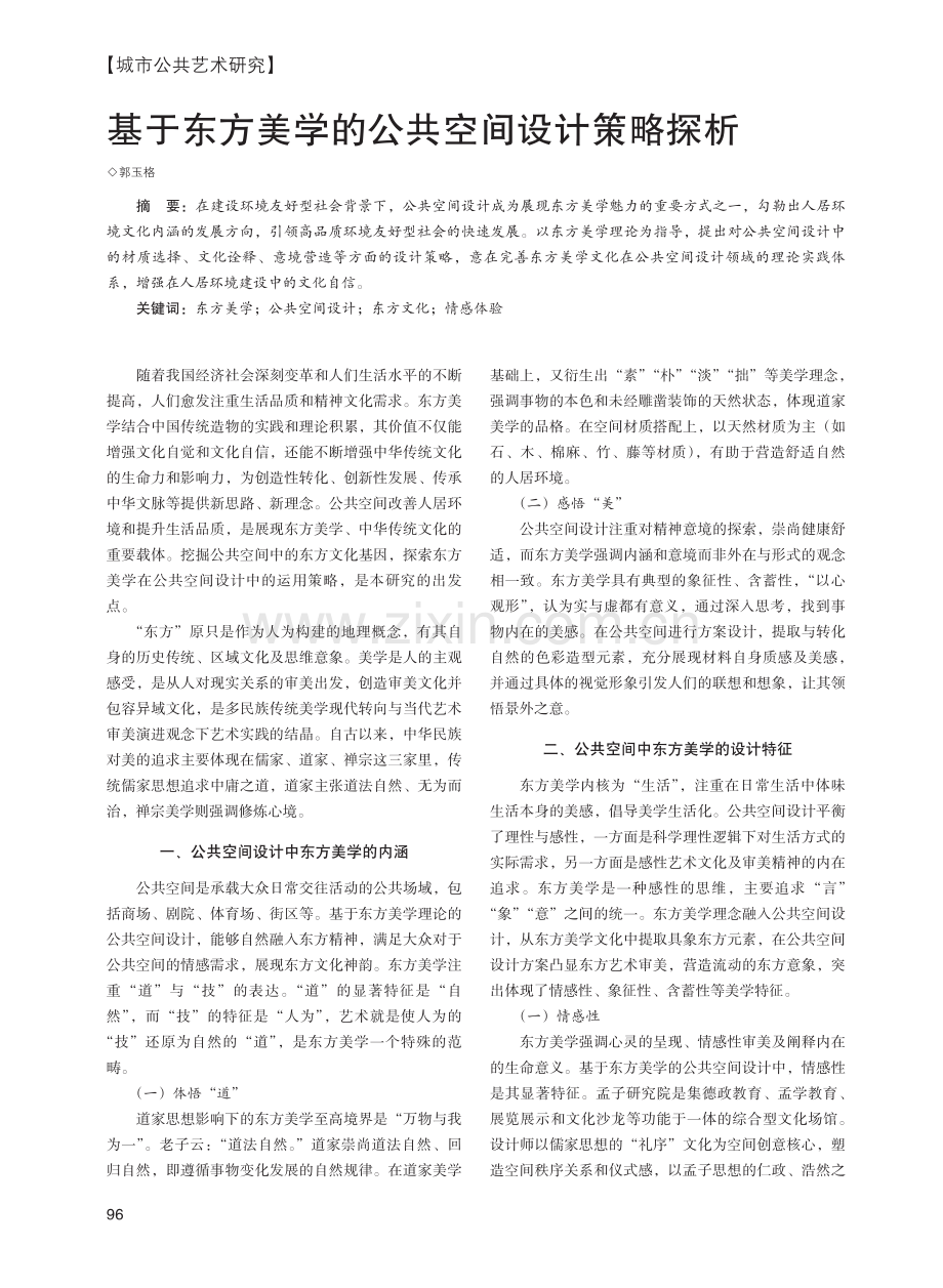 基于东方美学的公共空间设计策略探析.pdf_第1页