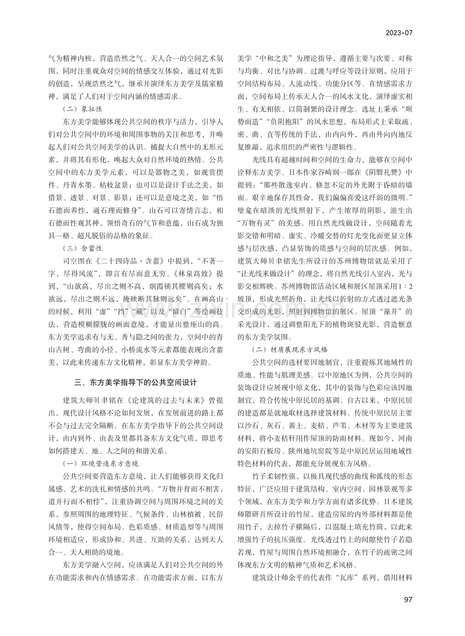 基于东方美学的公共空间设计策略探析.pdf_第2页