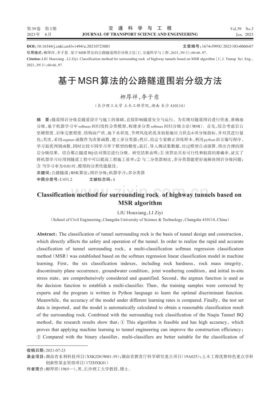 基于MSR算法的公路隧道围岩分级方法.pdf_第1页