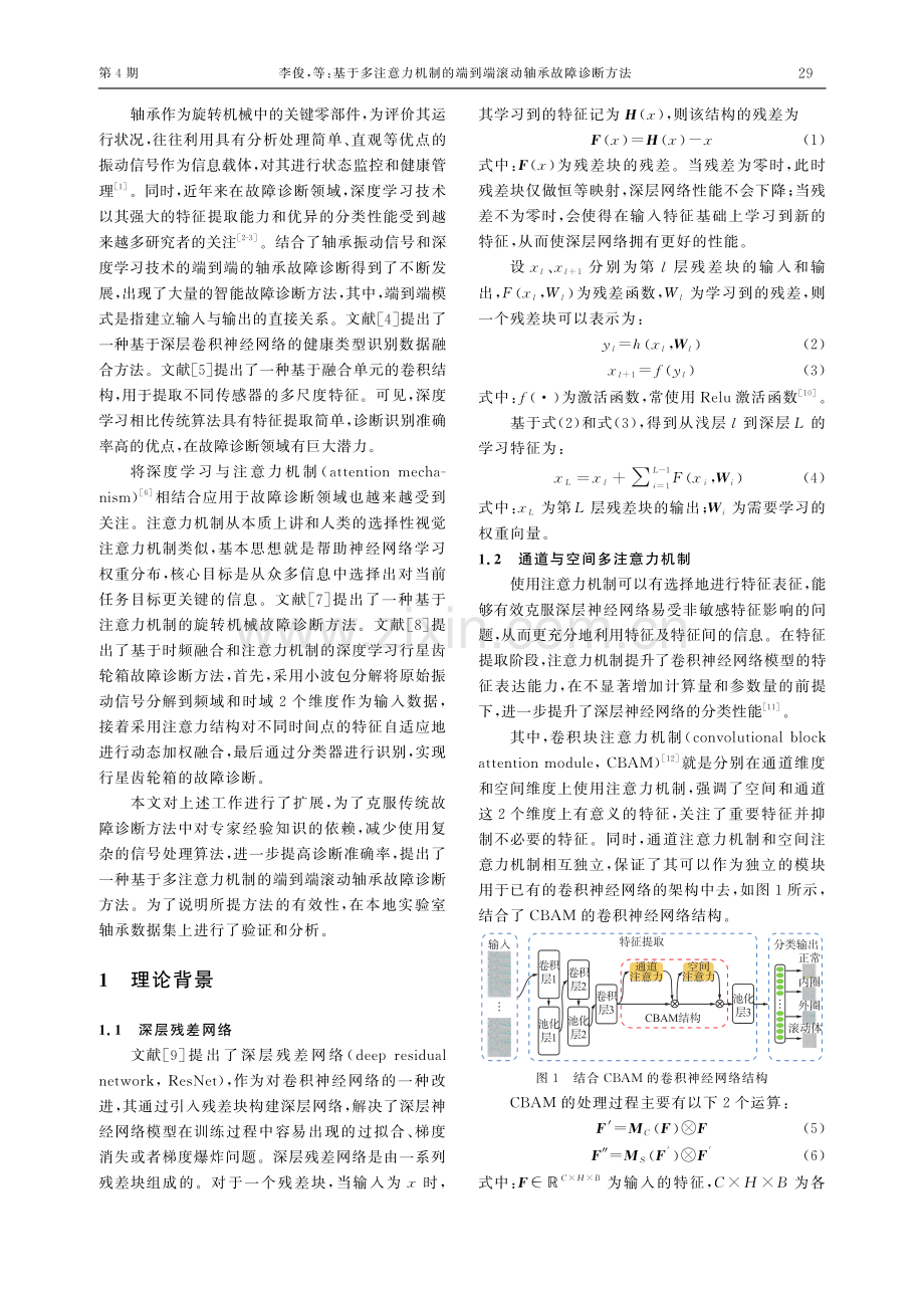 基于多注意力机制的端到端滚动轴承故障诊断方法.pdf_第2页