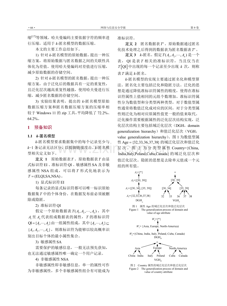 基于哈夫曼的k-匿名模型隐私保护数据压缩方案.pdf_第3页