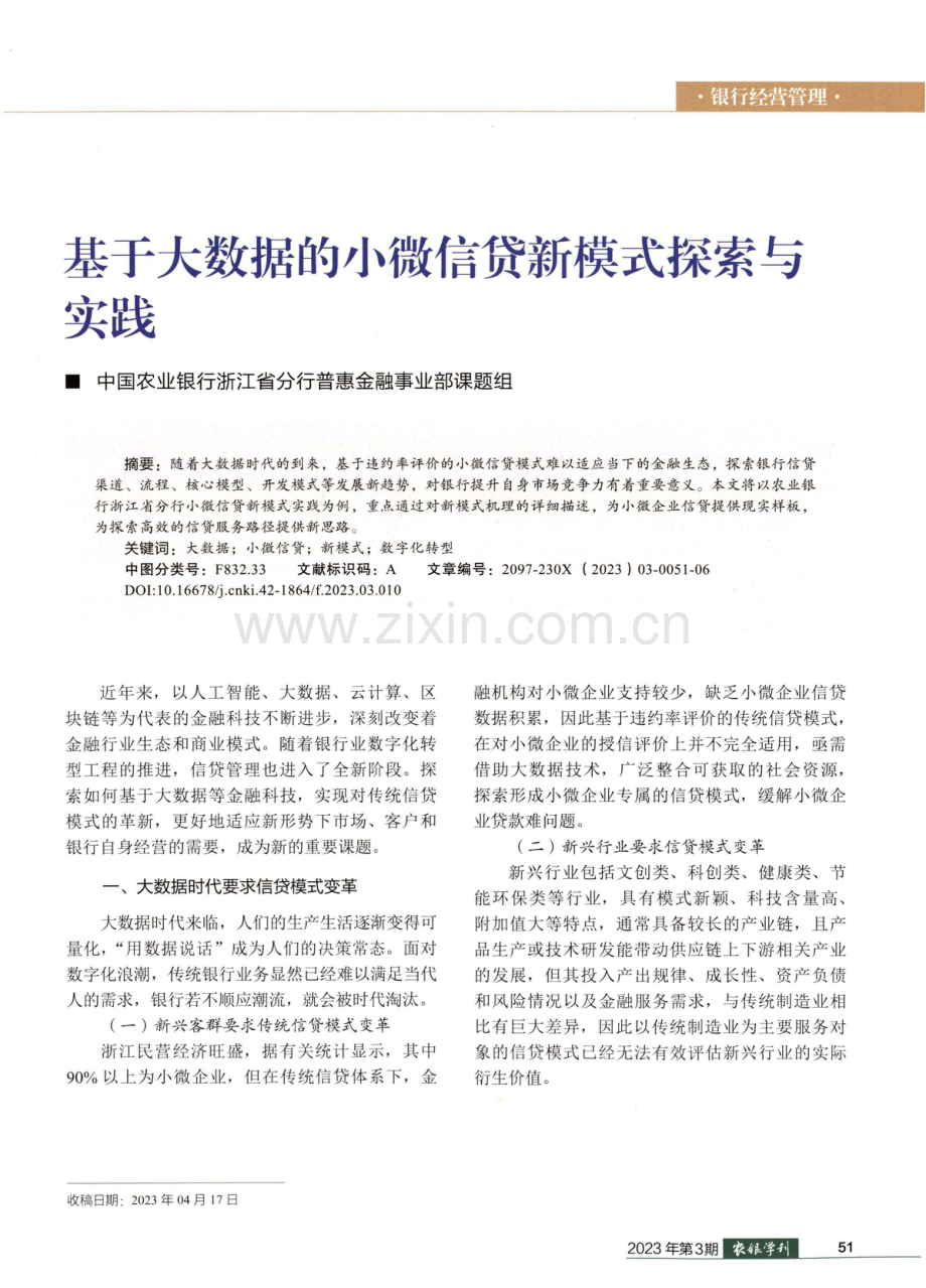 基于大数据的小微信贷新模式探索与实践.pdf_第1页