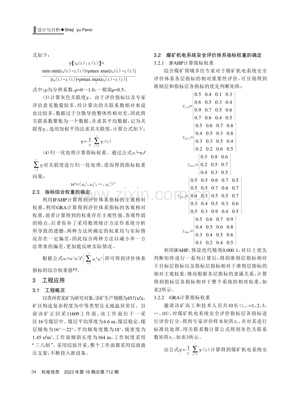 基于IFAHP-GRA的煤矿机电系统安全评价研究.pdf_第3页