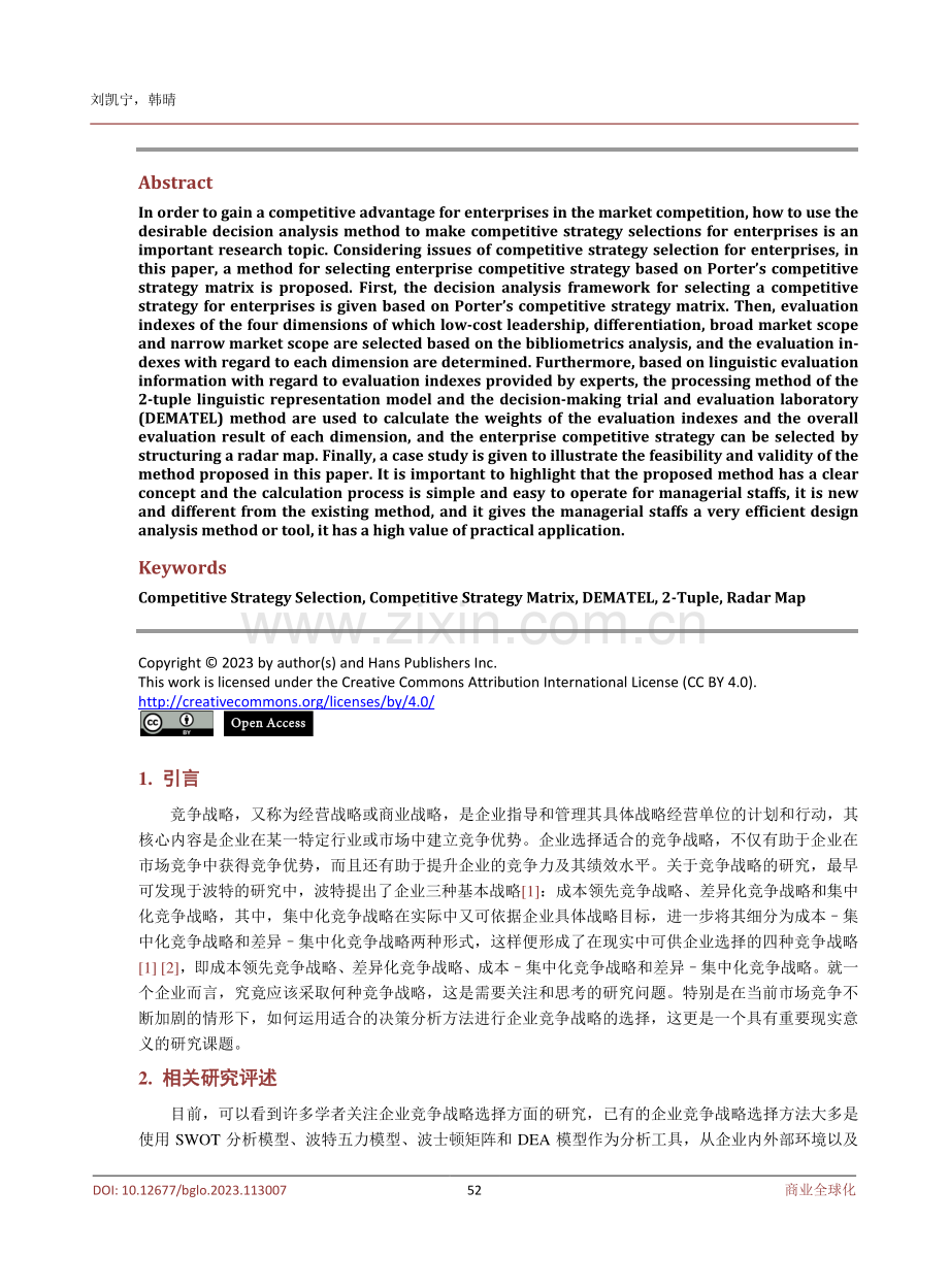 基于波特竞争战略矩阵的企业竞争战略选择方法.pdf_第2页