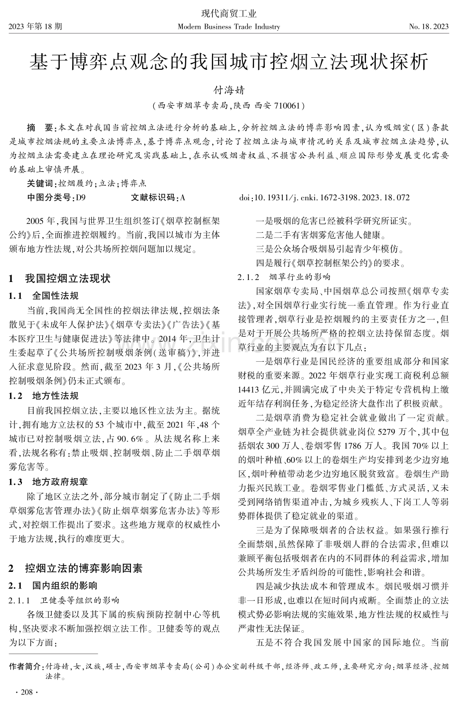 基于博弈点观念的我国城市控烟立法现状探析.pdf_第1页