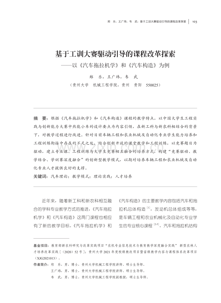 基于工训大赛驱动引导的课程改革探索——以《汽车拖拉机学》和《汽车构造》为例.pdf_第1页