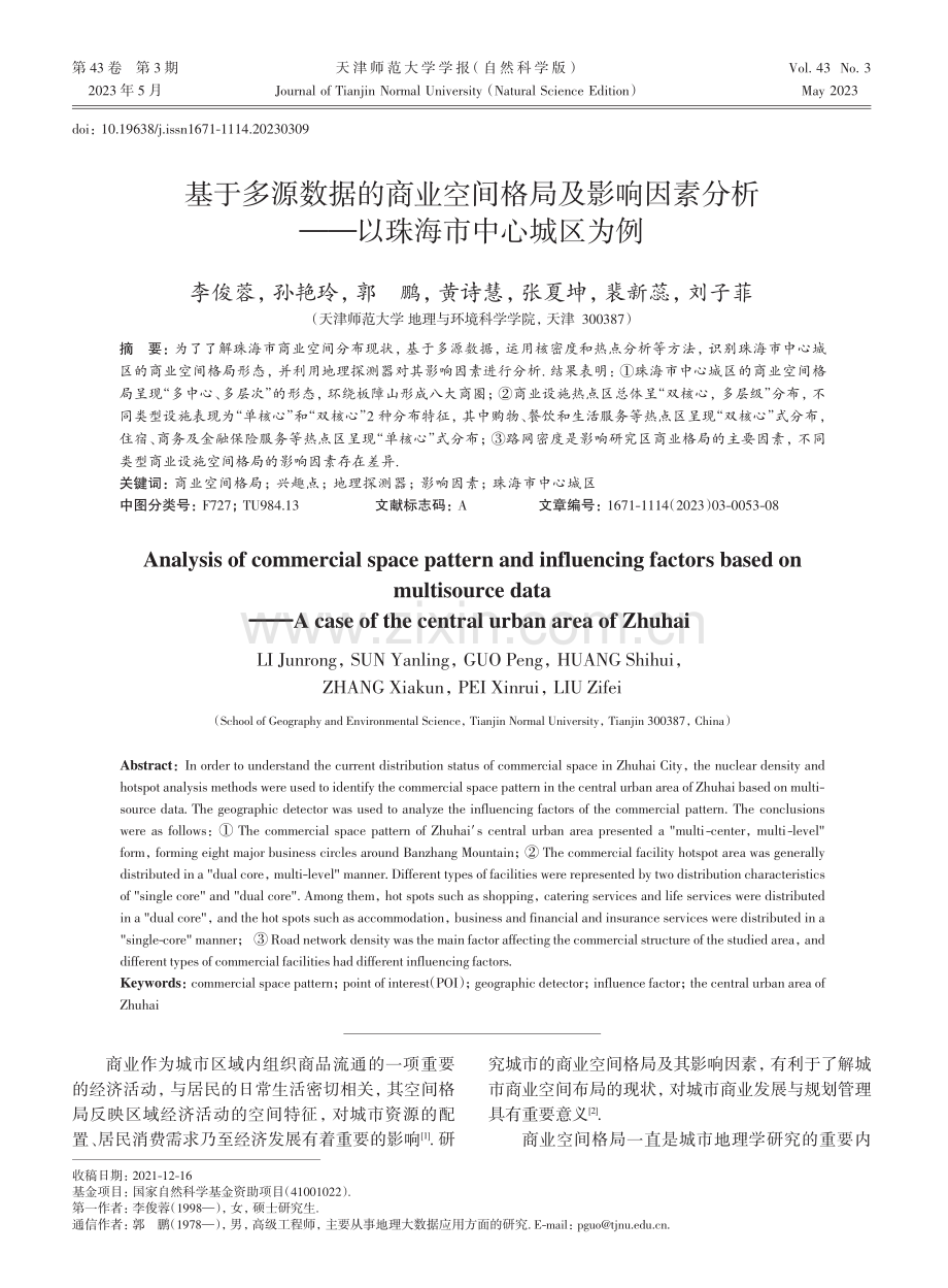 基于多源数据的商业空间格局及影响因素分析——以珠海市中心城区为例.pdf_第1页