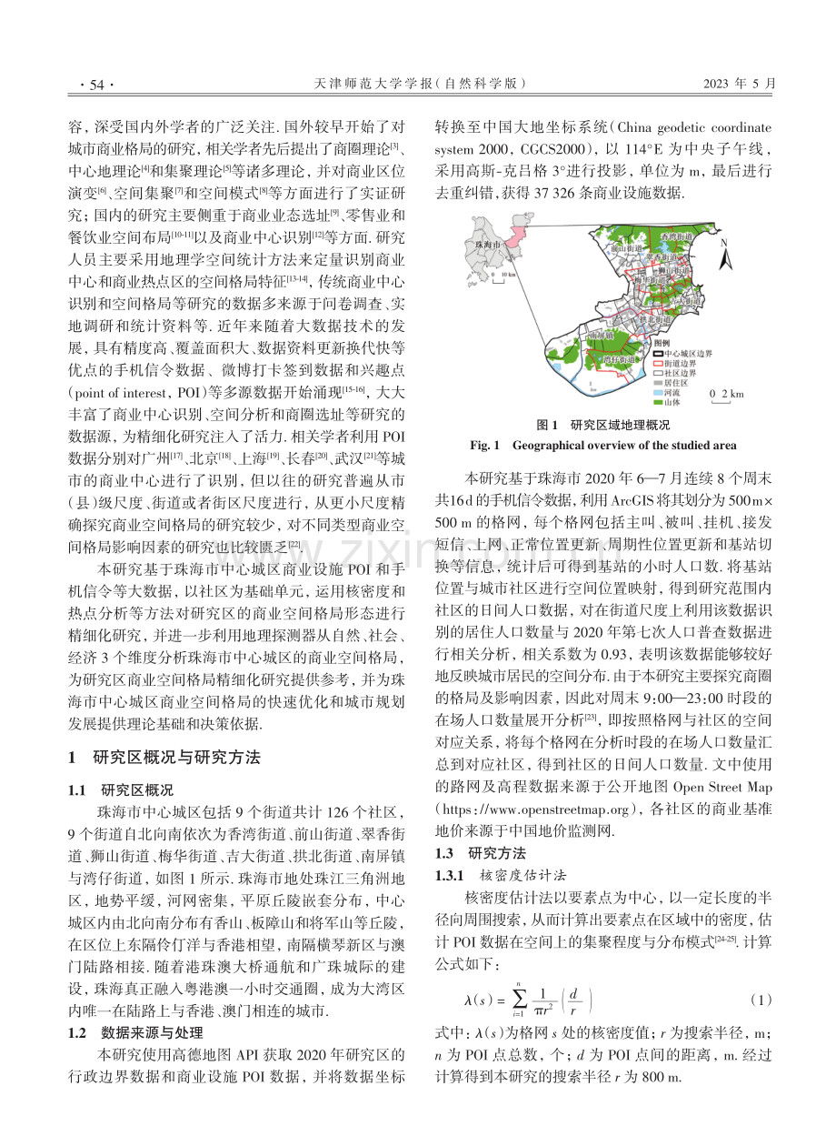 基于多源数据的商业空间格局及影响因素分析——以珠海市中心城区为例.pdf_第2页