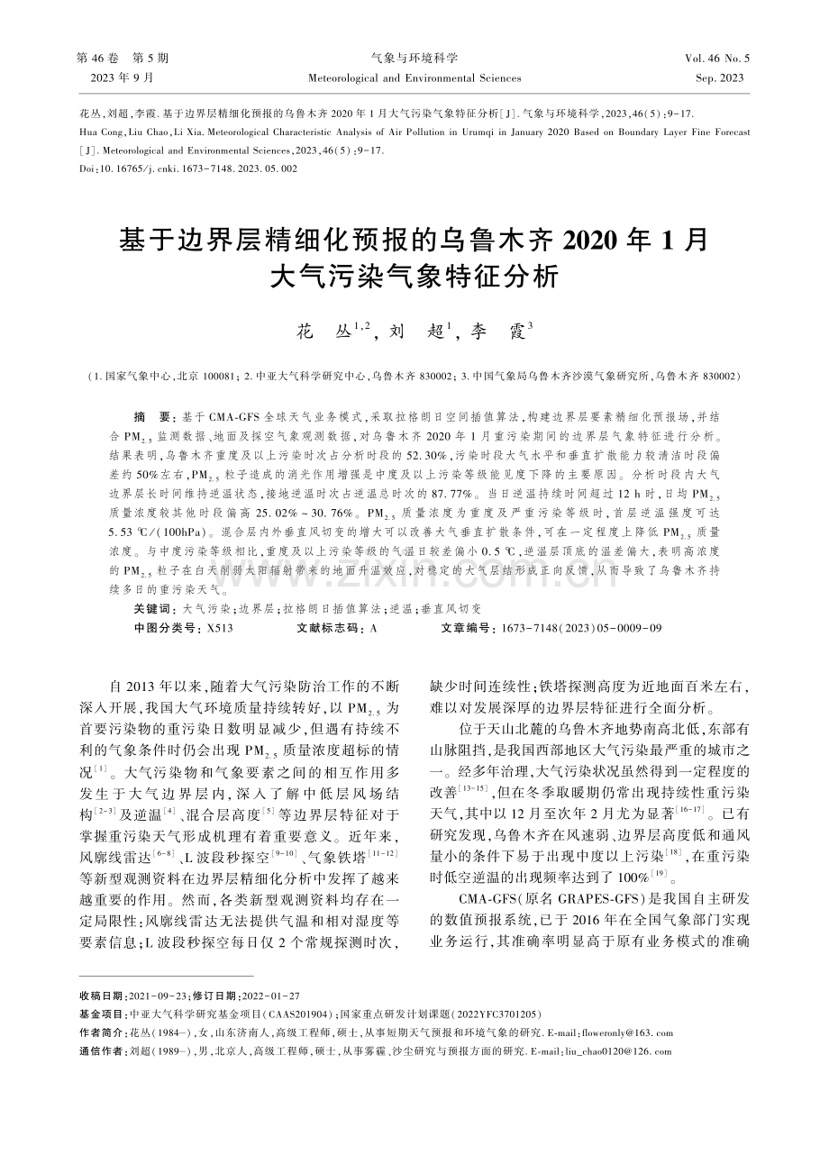 基于边界层精细化预报的乌鲁木齐2020年1月大气污染气象特征分析.pdf_第1页