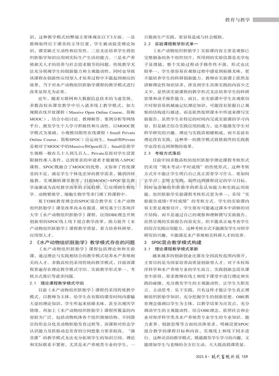 基于OBE理念的SPOC混合教学在《水产动物组织胚胎学》课程中的探索.pdf_第2页