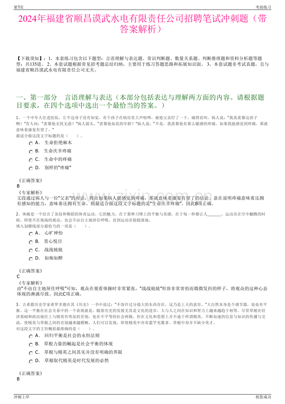 2024年福建省顺昌谟武水电有限责任公司招聘笔试冲刺题（带答案解析）.pdf_第1页