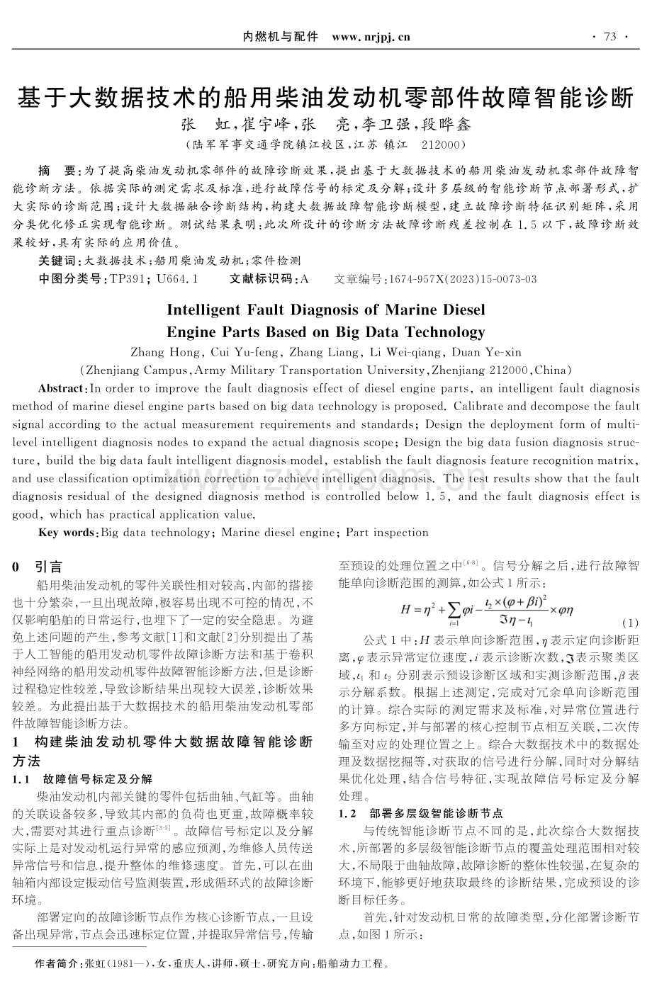 基于大数据技术的船用柴油发动机零部件故障智能诊断.pdf_第1页