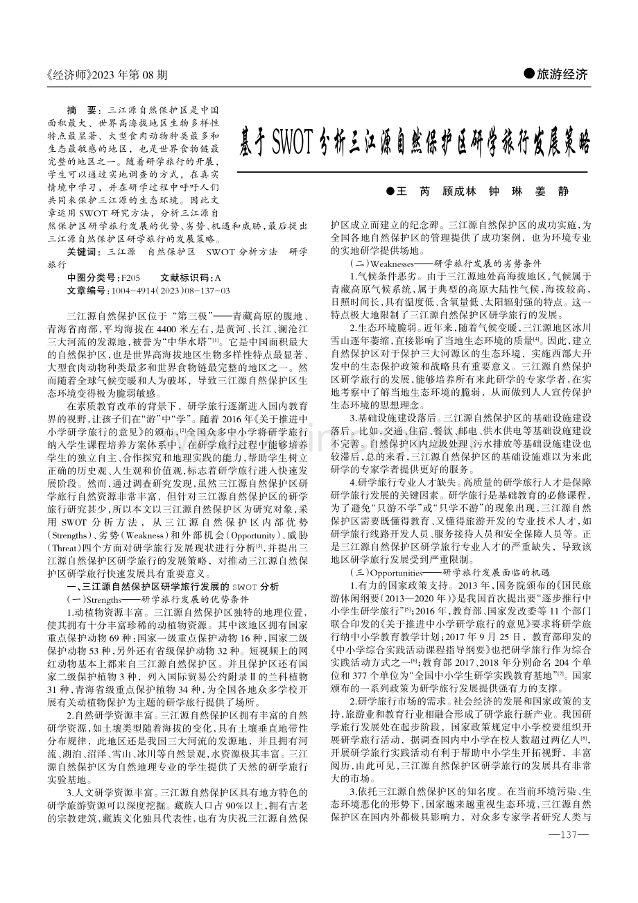 基于SWOT分析三江源自然保护区研学旅行发展策略.pdf_第1页