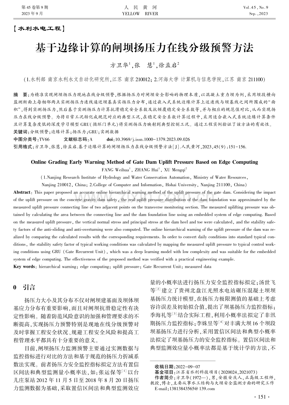 基于边缘计算的闸坝扬压力在线分级预警方法.pdf_第1页