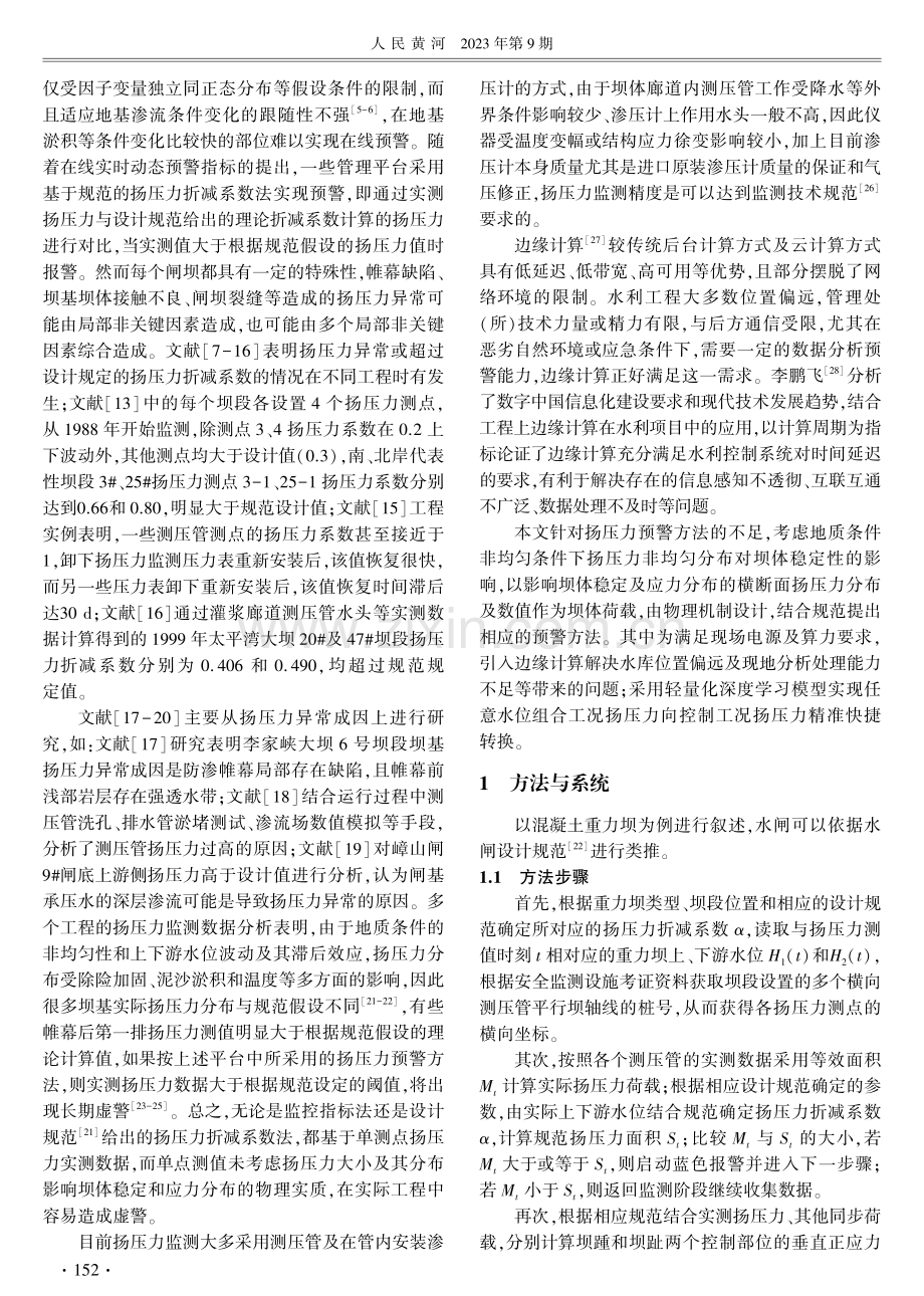 基于边缘计算的闸坝扬压力在线分级预警方法.pdf_第2页