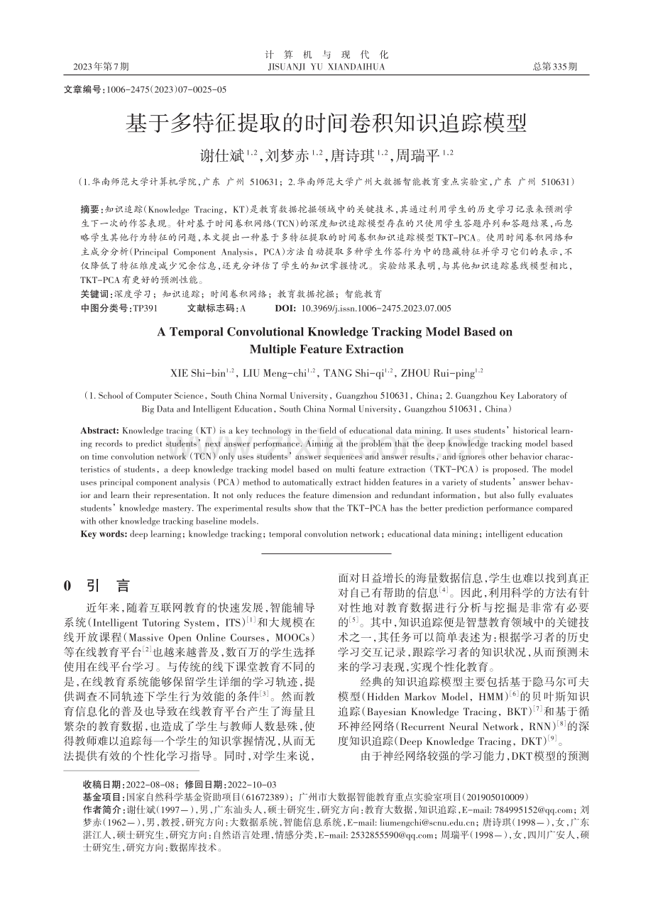 基于多特征提取的时间卷积知识追踪模型.pdf_第1页